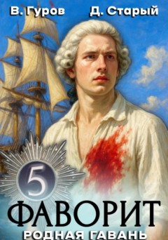 Фаворит 5. Родная гавань