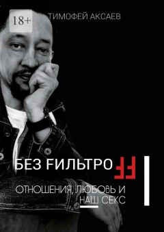 Без FильтроFF. Отношения, любовь и наш секс