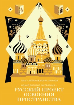 Новый элемент расселения – русский проект освоения пространства