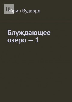 Блуждающее озеро – 1