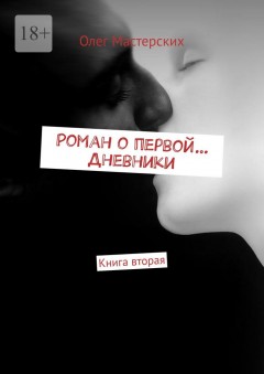 Роман о первой… Дневники. Книга вторая