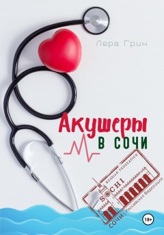 Акушеры в Сочи