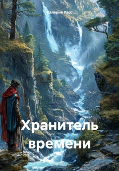 Хранитель времени