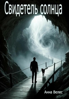 Свидетель солнца