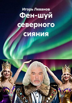 Фен-шуй северного сияния