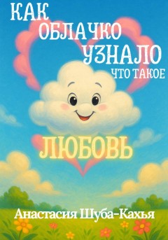 Как облачко узнало, что такое любовь