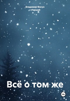 Всё о том же