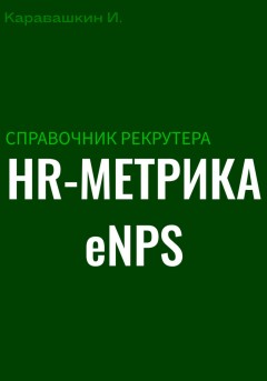Справочник рекрутера: HR-метрика eNPS