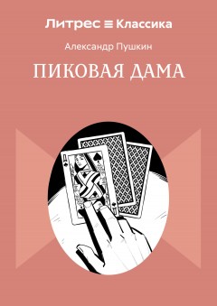 Пиковая дама