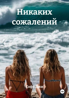 Никаких сожалений