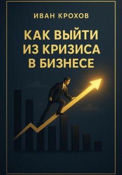 Как выйти из кризиса в бизнесе