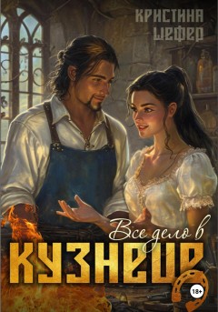 Все дело в кузнеце