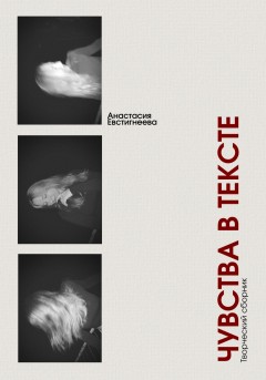 Чувства в тексте