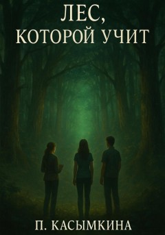 Лес, который учит