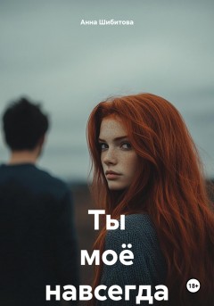 Ты моё навсегда
