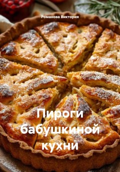 Пироги бабушкиной кухни