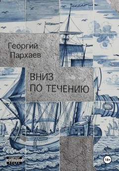 Вниз по течению