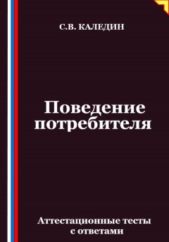 Поведение потребителя. Аттестационные тесты с ответами