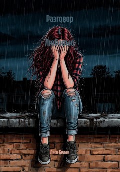 Разговор с Любовью