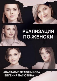 Реализация по-женски