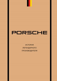 Porsche. История легендарного производителя