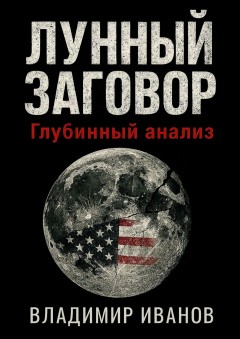 Лунный заговор