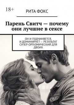 Парень Свитч. Почему они лучшие в сексе. Он и подчиняется, и доминирует – результат супер-оргазмический для двоих