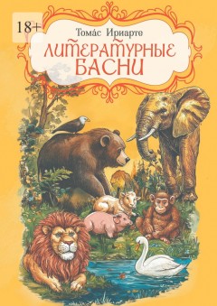 Литературные басни