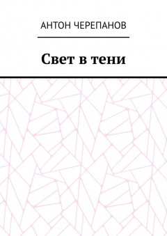 Свет в тени