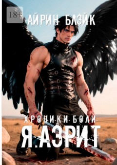 Хроники боли. Я. Аэрит