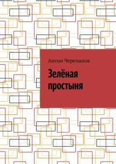 Зелёная простыня