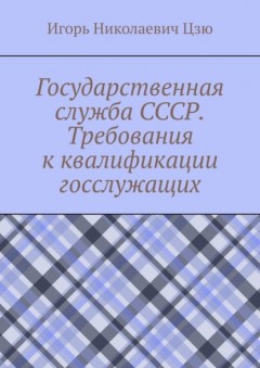 Государственная служба СССР. Требования к квалификации госслужащих