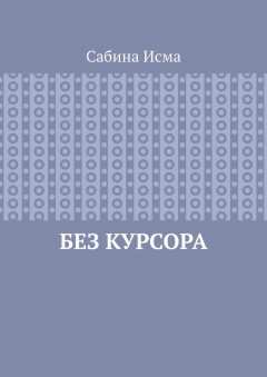 Без курсора