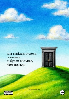 Мы выйдем отсюда живыми и будем сильнее, чем прежде