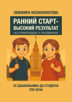 Ранний старт – высокий результат на олимпиадах и экзаменах