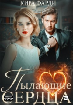 Пылающие сердца