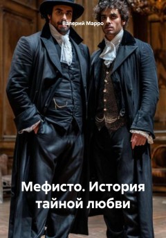 Мефисто. История тайной любви