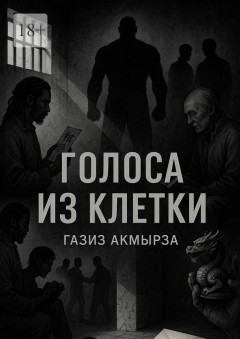 Голоса из клетки