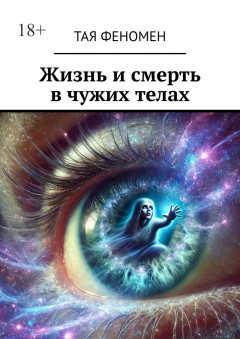 Жизнь и смерть в чужих телах