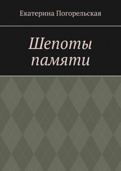 Шепоты памяти