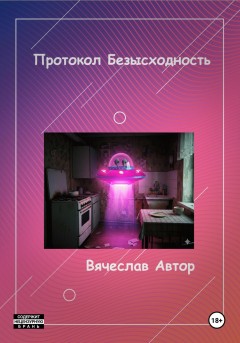 Протокол Безысходность