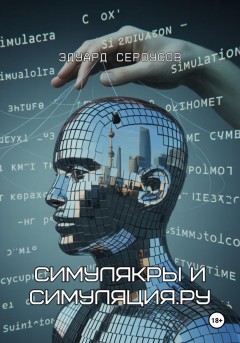 Симулякры и Симуляция.ру
