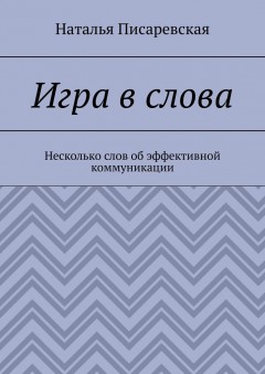 Игра в слова. Несколько слов об эффективной коммуникации
