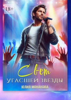 Свет угасшей звезды