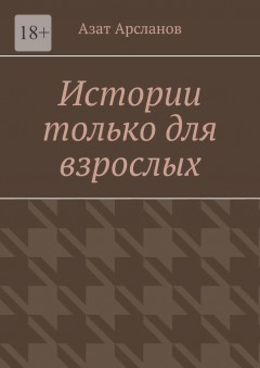 Истории только для взрослых