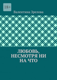 Любовь, несмотря ни на что