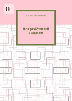 Погребённый заживо