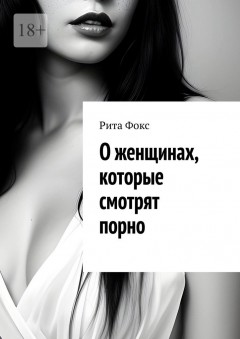 О женщинах, которые смотрят порно