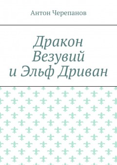 Дракон Везувий и Эльф Дриван