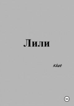 Лили